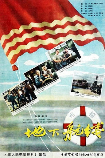 地下航线海报
