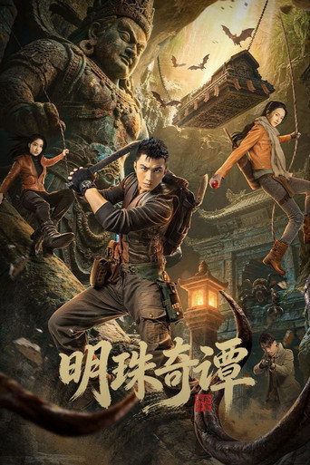 明珠奇谭 第 1 季海报