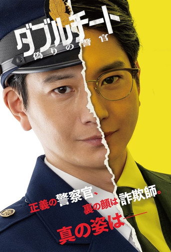 双面骗子 虚假警察 第 1 季海报