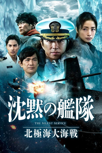 沉默的舰队 北极海大海战海报