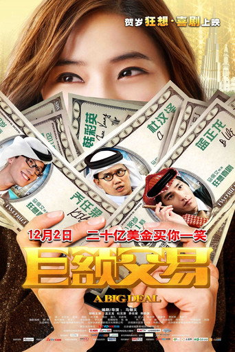 巨额交易海报