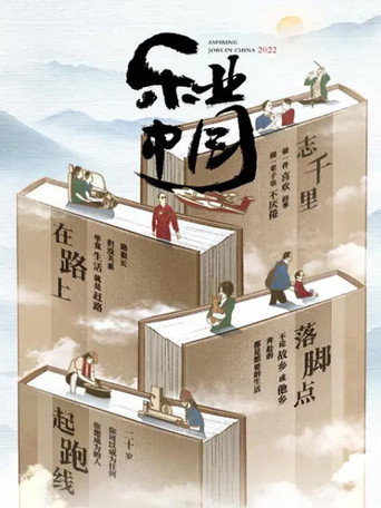 乐业中国 第 2 季海报