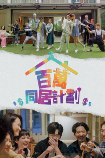 百万同居计划海报