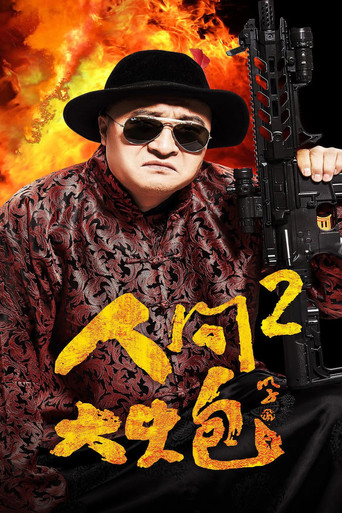 人间大炮2海报