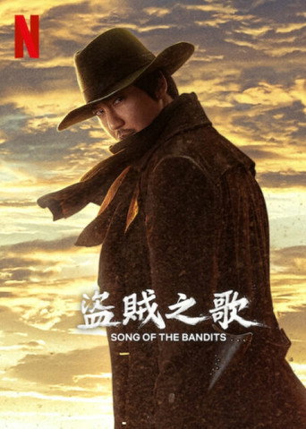 盗贼之歌海报