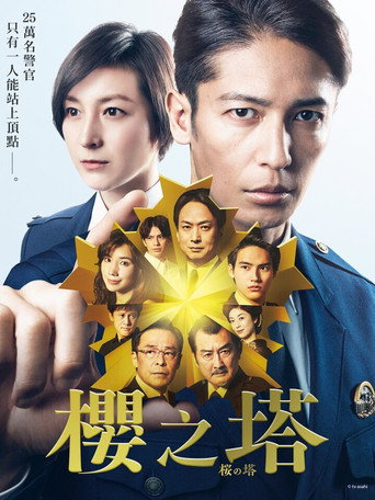 樱之塔海报