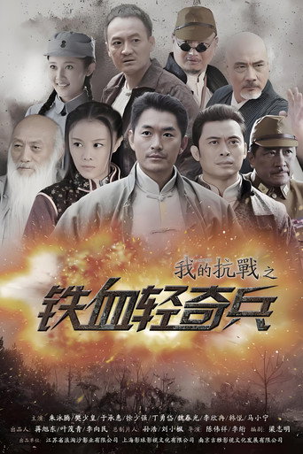 我的抗战之铁血轻奇兵海报