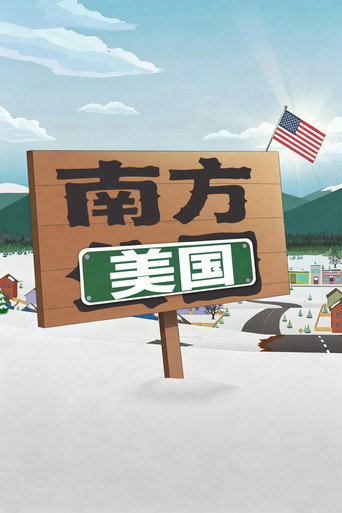 南方公园海报