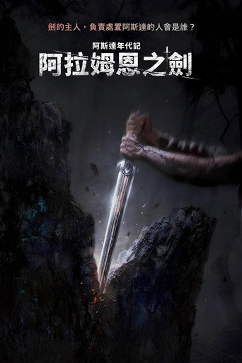 阿斯达年代记 阿拉姆恩之剑海报