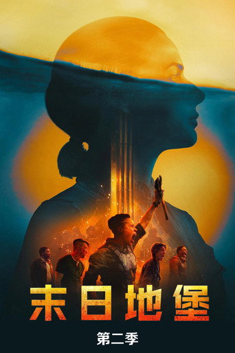 末日地堡 第 2 季海报