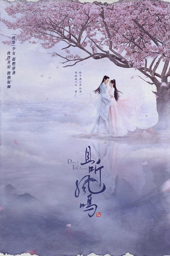 且听凤鸣海报