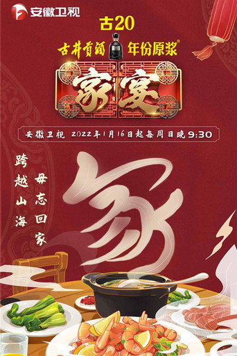 家宴 Season 3海报