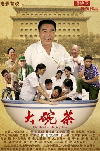大碗茶海报