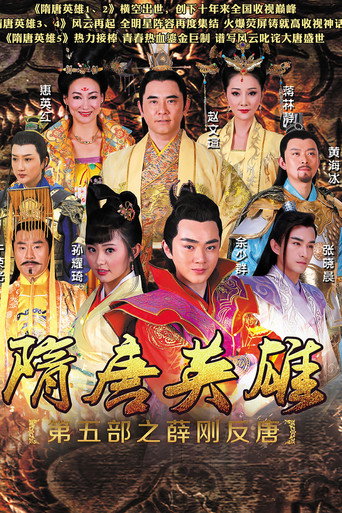 隋唐英雄 薛刚反唐海报