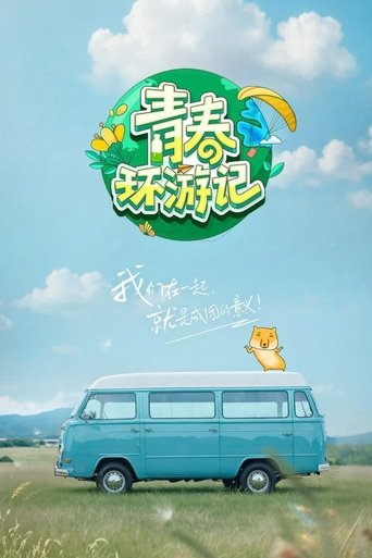 青春环游记海报