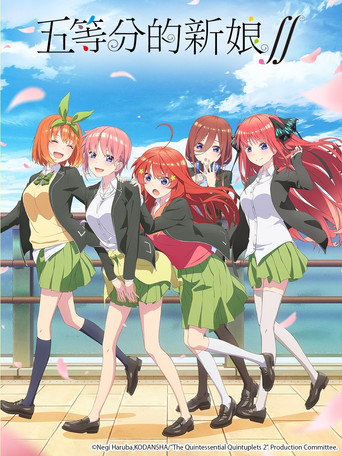 五等分的新娘 五等分的新娘∬海报