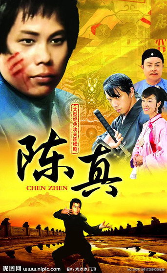 陈真海报