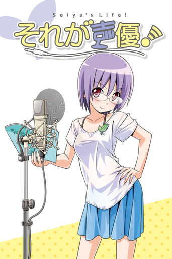 那就是声优!海报