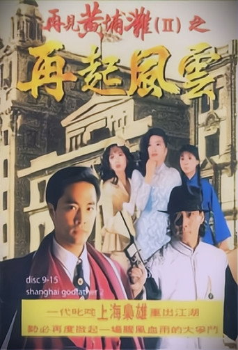 再见黄埔滩 再见黄埔滩2之再起风云海报