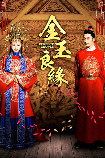 金玉良缘海报