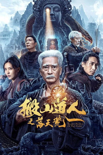 搬山道人之落天荒海报