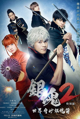 银魂2：世界奇妙银魂物语海报