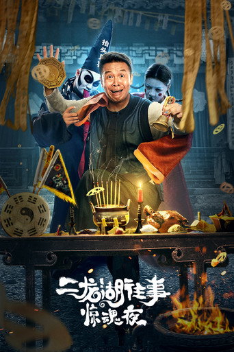 二龙湖往事惊魂夜海报