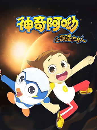 神奇阿呦 最强流星人海报