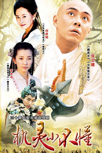 机灵小不懂海报