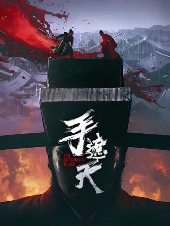手遮天海报