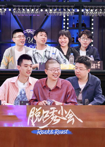 脱口秀小会 第 1 季海报