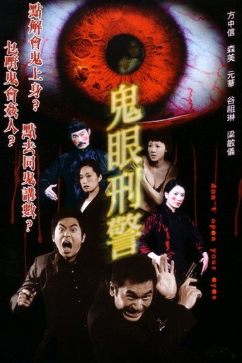 鬼眼刑警海报