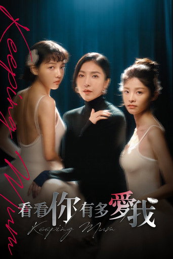 看看你有多爱我海报