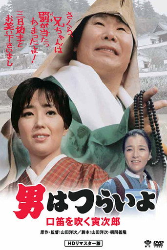 寅次郎的故事32：吹口哨的寅次郎海报