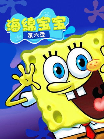 海绵宝宝 第 6 季海报
