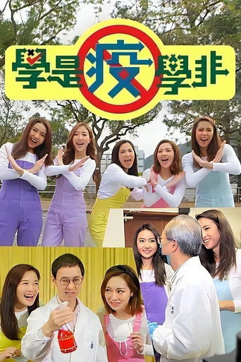 学是疫学非 学是疫学非第一辑海报