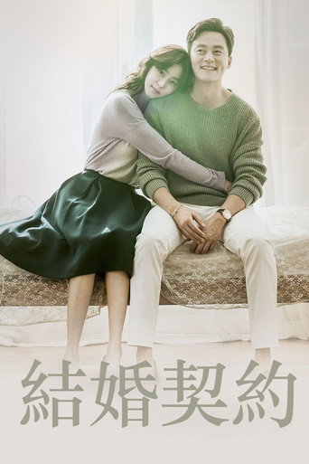 结婚契约海报