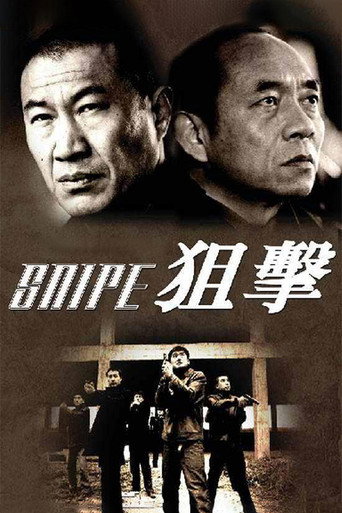 狙击海报