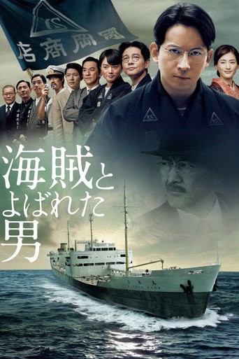 被称作海贼的男人海报