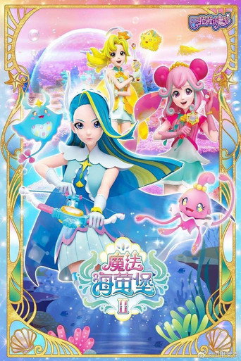 巴啦啦小魔仙之魔法海萤堡 第2季海报