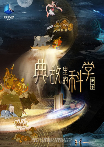 典故里的科学 第二季海报