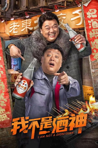 我不是酒神海报