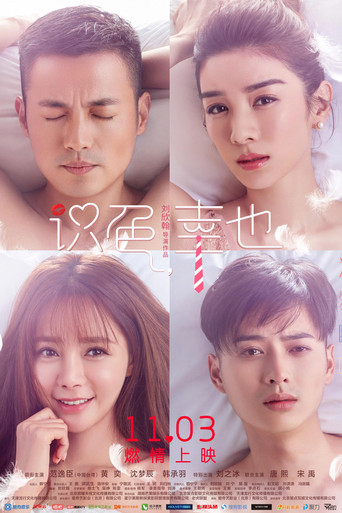 识色，幸也海报