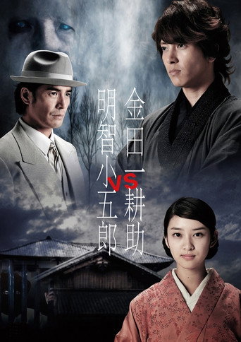 金田一耕助 VS 明智小五郎海报