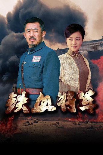 铁血将军海报