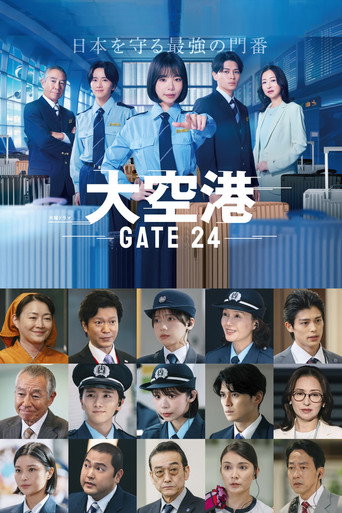 大空港～GATE24～海报