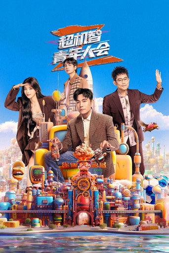 超机智青年大会海报