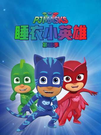 睡衣小英雄 第 3 季海报