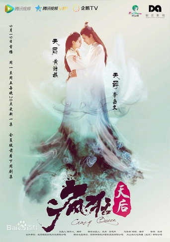 疯狂天后海报