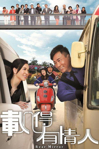 载得有情人海报